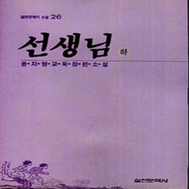 엘리트북 선생님 (하)(실천문학의 소설26)