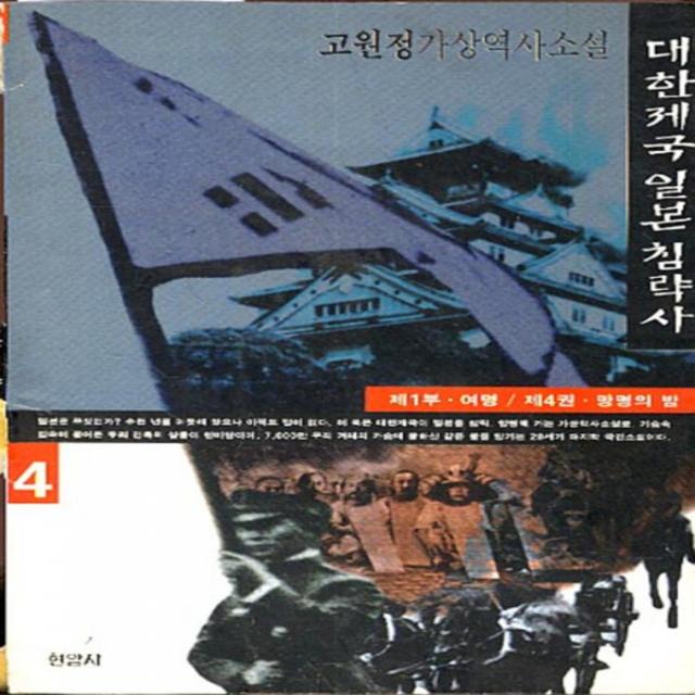 엘리트북 대한제국 일본침략사 제1부 제4권 - 망명의 밤