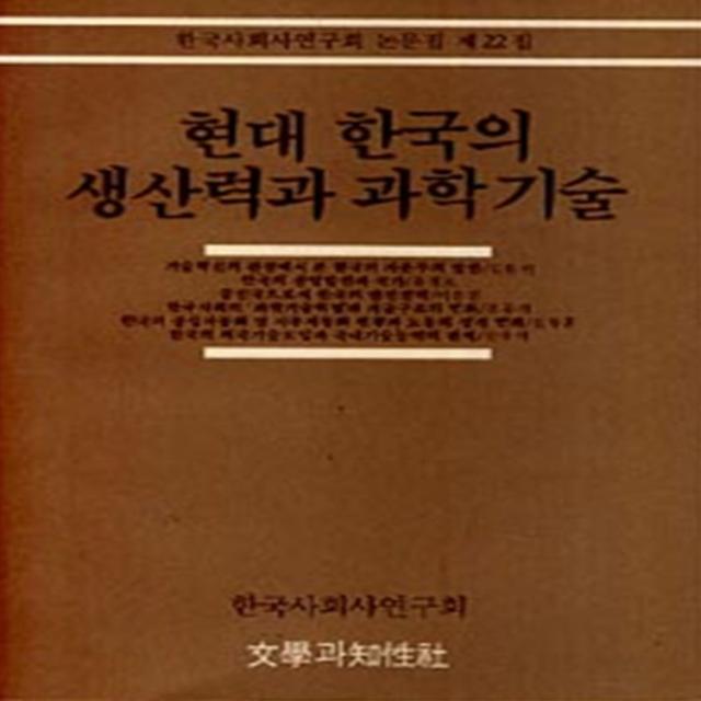 엘리트북 현대 한국의 생산력과 과학기술