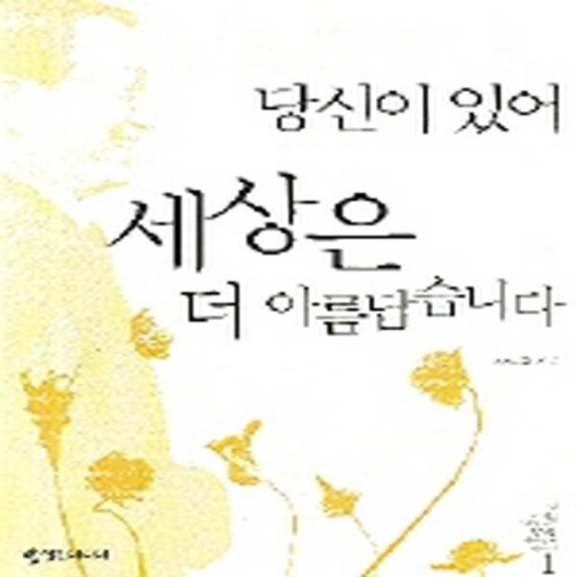 엘리트북 당신이 있어 세상은 더 아름답습니다 (이 시대를 살아가는 평범한 사람들의 이야기 1)