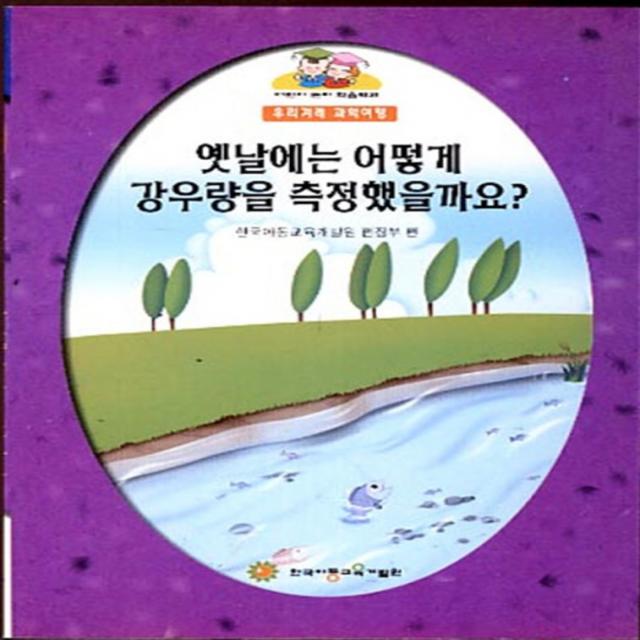 엘리트북 옛날에는 어떻게 강우량을 측정했을까요 - 어린이 논리 학습백과 우리겨레 과학여행