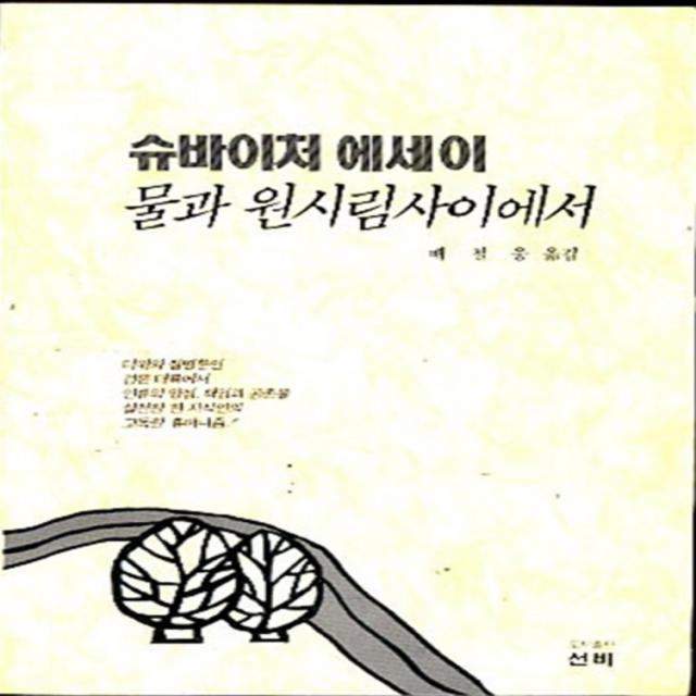 엘리트북 물과 원시림사이에서 (슈바이처 에세이)