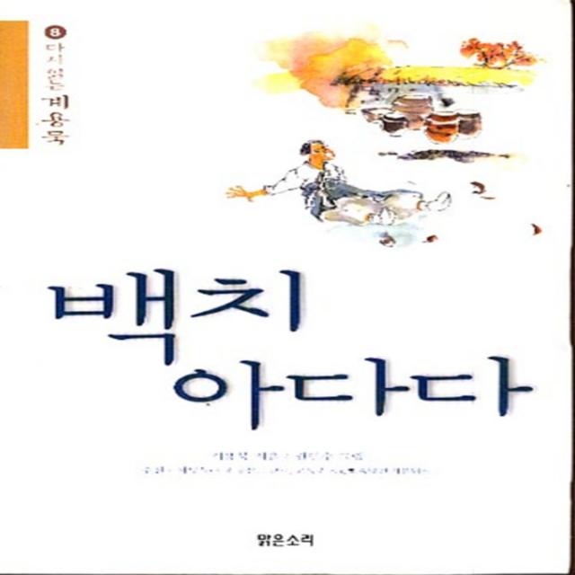 엘리트북 백치 아다다 (다시읽는 계용묵 명작시리즈 8)