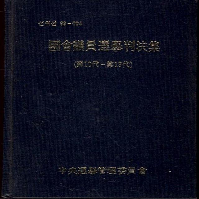 엘리트북 국회의원 선거 판결집 제10대~제13대 (양장본)