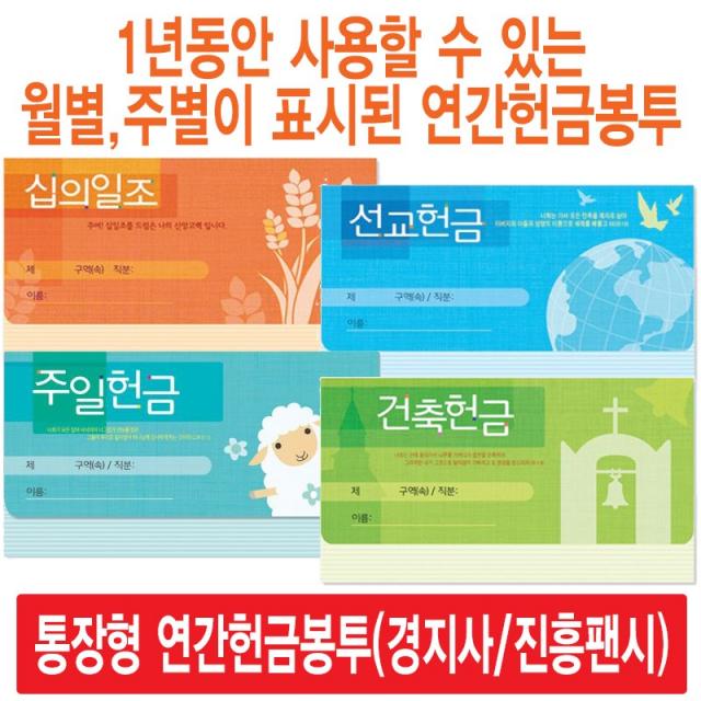 경지사 진흥팬시 가로형 연간헌금봉투 모음(십일조 주일 건축 선교 기타), 주정통장