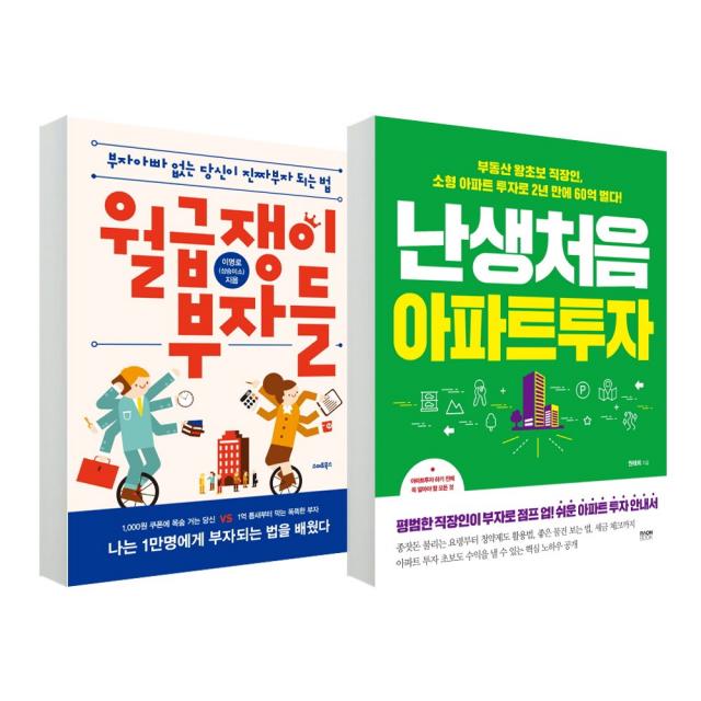 스마트북스_라온북 (2권 세트) 월급쟁이 부자들 개정판(스마트북스) + 난생처음 아파트 투자(라온북)