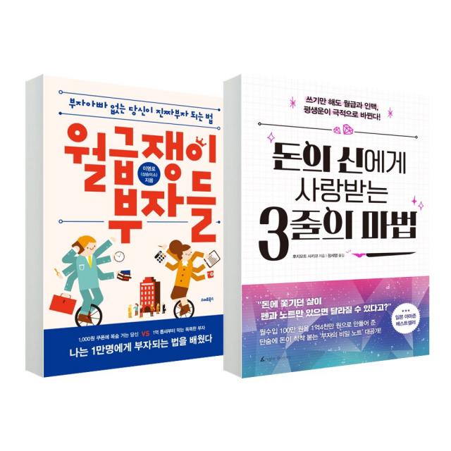 스마트북스_앵글북스 (2권 세트) 월급쟁이 부자들 개정판(스마트북스) + 돈의 신에게 사랑 받는 3줄의 마법(앵글북스)