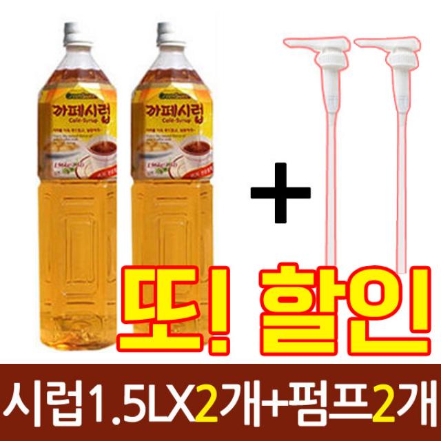 희창 카페시럽X2개+펌핑기2개 커피 설탕시럽, 1.희창 카페시럽1.5Lx2개+펌핑기