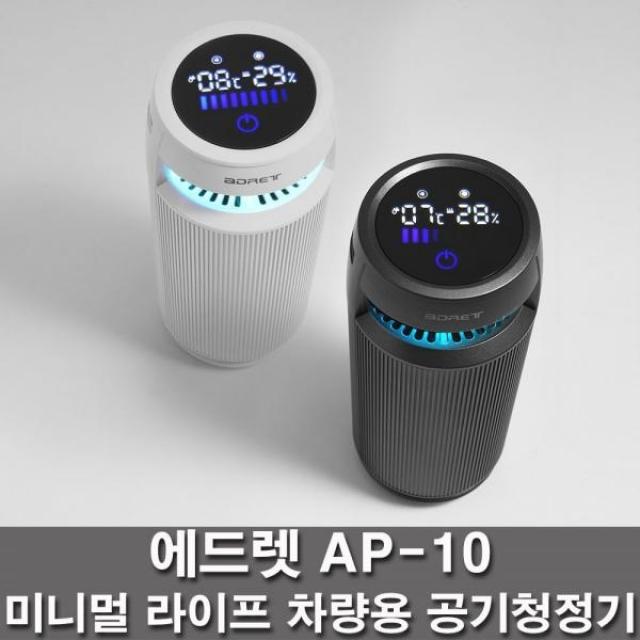 ADRET 에드렛 AP10 공기청정기 화이트색상 간편휴대용 어디서나사용가능 디자인특허 저소음공기정화 디지털 디스플레이 온도 습도체크 7가지컬러무드등