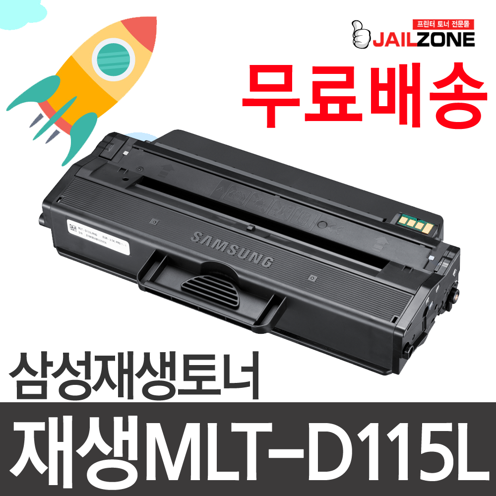 삼성전자 재생 MLT-D115L SL-M2620 M2620ND M2670 SL-M2670FN M2670N M2820DW M2820ND M2830DW M2870FD M2870 M2880 비정품토너, NEW칩장착(3,000매)-반납없음, 1개