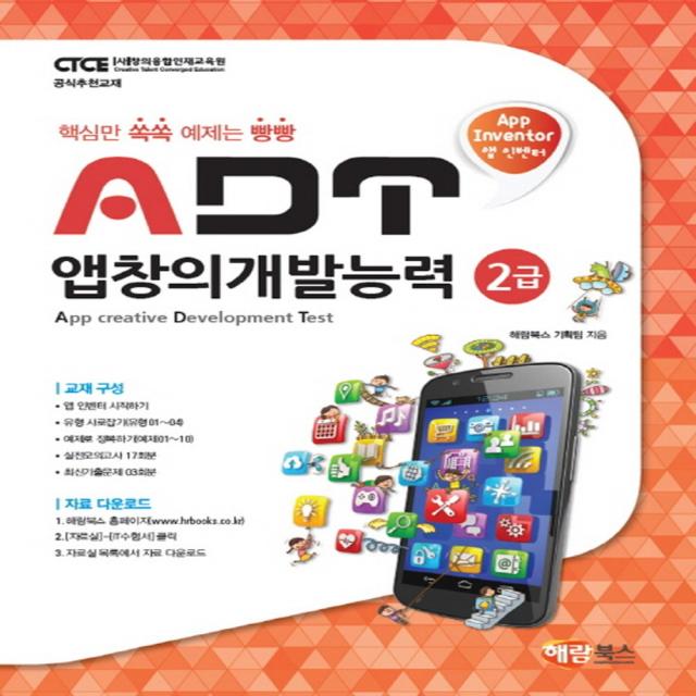 해람북스 앱 인벤터 ADT 앱창의개발능력 2급