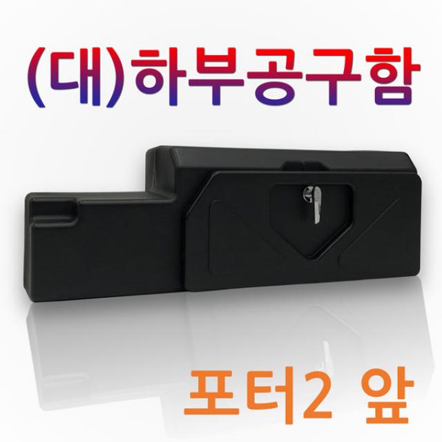 (대) PE 하부공구함 1톤 트럭 화물차 적재함 공구함 공구통 맞춤제작 포터2, 1개