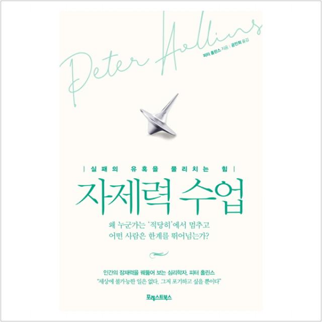 자제력 수업 - 피터 홀린스, 단일상품