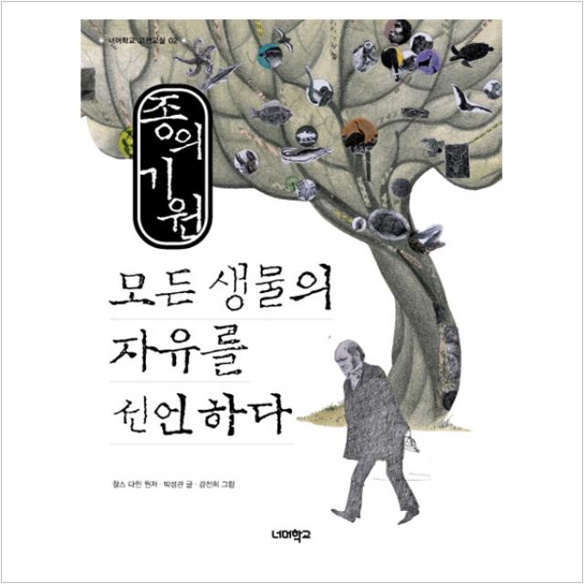 종의 기원 모든 생물의 자유를 선언하다 - 찰스 다윈 (원저) , 박성관, 단일상품