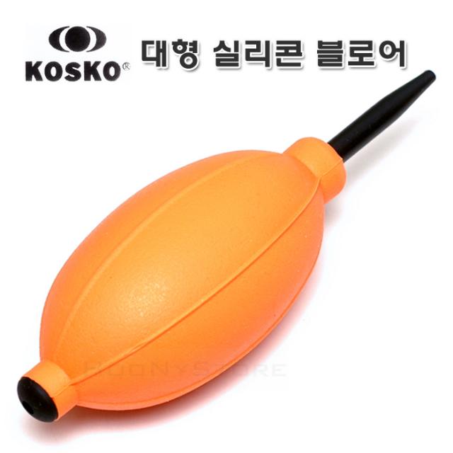 KOSKO 실리콘 블로어 점보 오렌지/국산 대형 브로워 - 강력바람분출/먼지제거 부로워 - 다용도 청소/원예/블로워, 단일상품