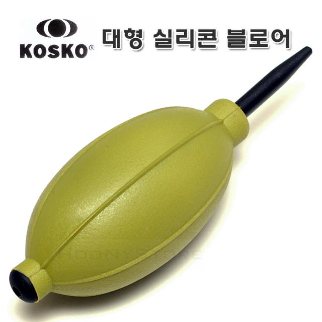 KOSKO 실리콘 블로어 점보 올리브/국산 대형 브로워 - 강력바람분출/먼지제거 부로워 - 블로워/다용도 청소/원예, 단일상품