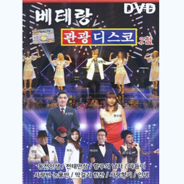 트로트dvd 베테랑 관광디스코 2집 동전인생 천태만상 엄지척 보릿고개 그남자 곰배령 인생 보약같은친구