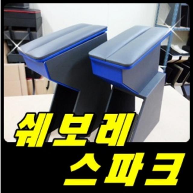 스파크 콘솔박스 /팔걸이/암레스트/차량용품/콘솔/핸드메이드/경차/차량수납/가죽마감/대용량, 블랙 팔걸이 없는 차량용