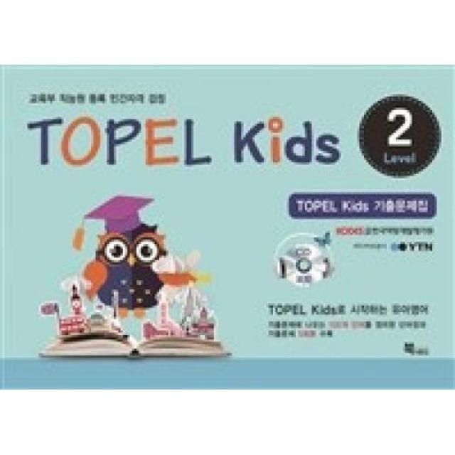 TOPEL Kids Level 2(교육부 직능원 등록 민간자격 검정), 북앤로드