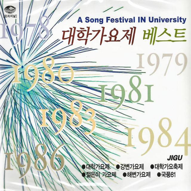 대학가요제베스트(2CD)/오리지날음반/총32곡/대학가요제/강변가요제/대학가요축제/사은품CD증정, 1