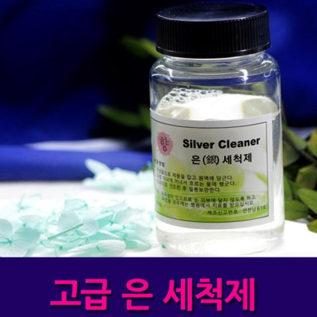 [골드앤실버] 고급 은세척제 은세척액 금은 세척제 실버 클리너 주얼리 클리너 주얼리 관리용품 쥬얼리 광택