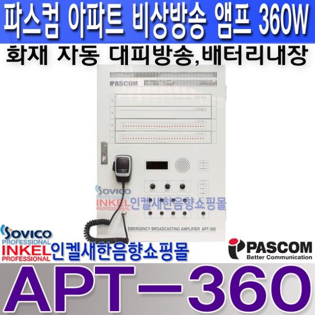 파스컴(PASCOM) APT-120 APT-240 APT-360 APT-480 APT-600 아파트 공장 학교 건물 비상방송 앰프 벽부형 충전 배터리 내장 화재 대피방송 자동 송출 파스컴앰프(PASCOM), APT-360 360W