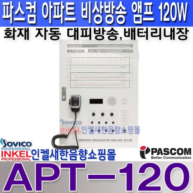 파스컴(PASCOM) APT-120 APT-240 APT-360 APT-480 APT-600 아파트 공장 학교 건물 비상방송 앰프 벽부형 충전 배터리 내장 화재 대피방송 자동 송출 파스컴앰프(PASCOM), APT-120 120W