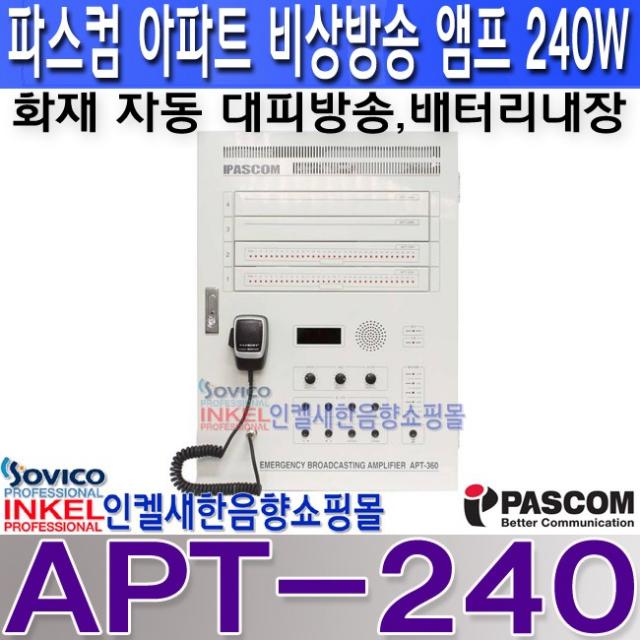 파스컴(PASCOM) APT-120 APT-240 APT-360 APT-480 APT-600 아파트 공장 학교 건물 비상방송 앰프 벽부형 충전 배터리 내장 화재 대피방송 자동 송출 파스컴앰프(PASCOM), APT-240 240W