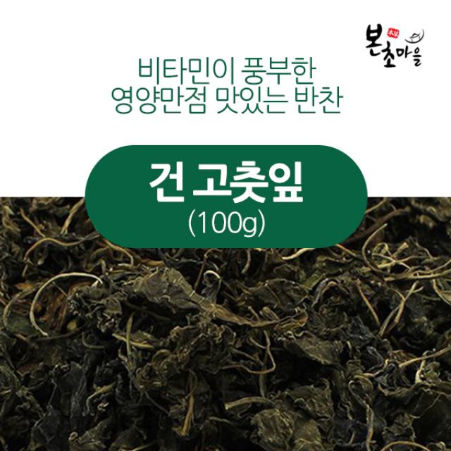  본초마을 국내산 건고춧잎100g 국산 고춧잎 고추잎 말린고춧잎 나물 건나물 1개 100g