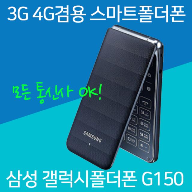 삼성 스마트폴더폰 갤럭시폴더폰 G150 휴대폰, 랜덤(외관순발송)