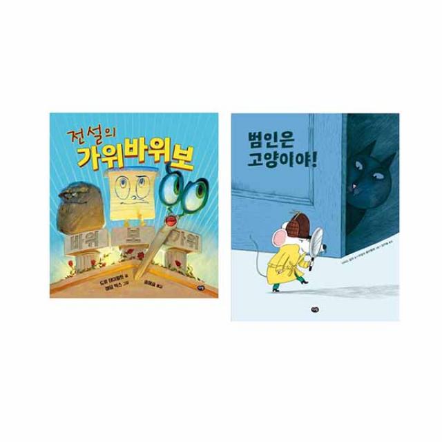 [다림]전설의 가위바위보 + 범인은 고양이야 (유아 세계작가그림책 전2권)