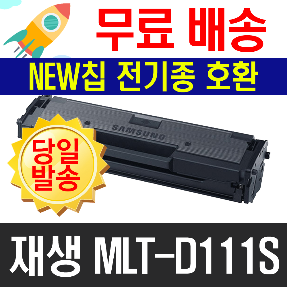 삼성전자 제일존 재생 MLT-D111S SL-M2020FW SL-M2026 SL-M2078 M2079W 비정품토너, MLT-D111S(프린터개조 무한)--재생완제품, 1개