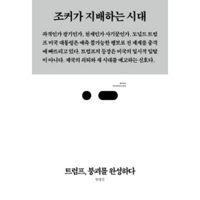 트럼프 붕괴를 완성하다 : 조커가 지배하는 시대-BOOK JOURNALISM(북저널리즘) 34  , 스리체어스(threechairs)