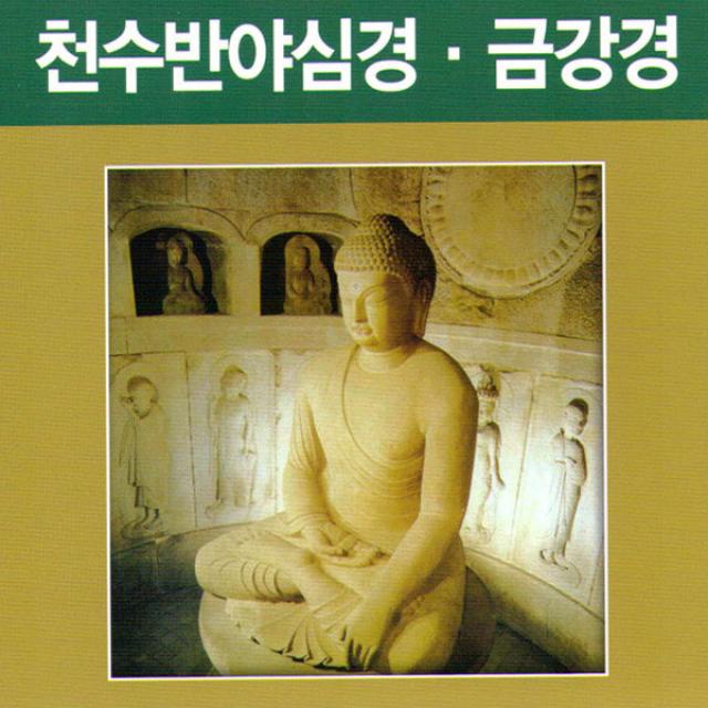 정각스님-천수반야심경금강경(2CD)/고왕경/관세음보살보문품/화엄경악찬계/사은품CD증정