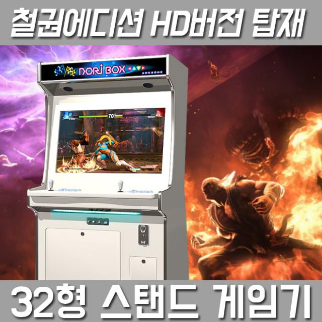  주 노리박스 32인치 스탠드형 오락실게임기 철권팩 단일상품