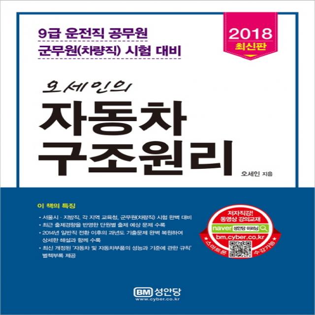 오세인의 자동차 구조원리(2018):9급 운전직 공무원 군무원(차량직) 시험 대비, 성안당