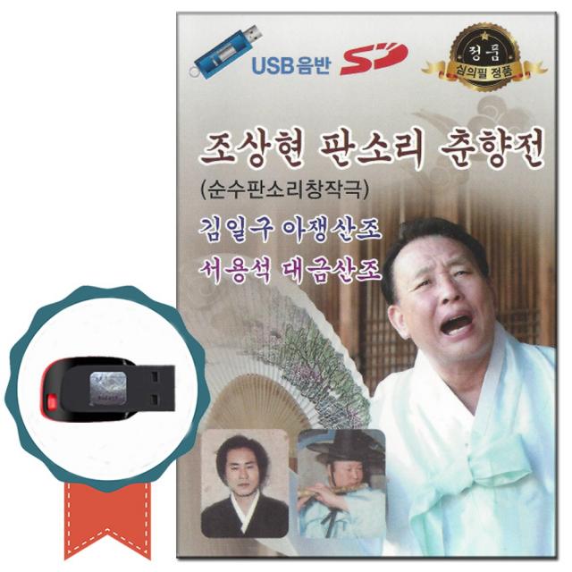 노래usb 조상현 판소리 춘향전 차량usb 민요 창 순수판소리창작극 김일구 아쟁산조 서용석 대금산조 국악