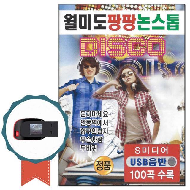노래usb 월미도 팡팡 논스톱 디스코 100곡 트로트칩 차량usb 관광디스코 묻지마세요 안동역에서 오라버니