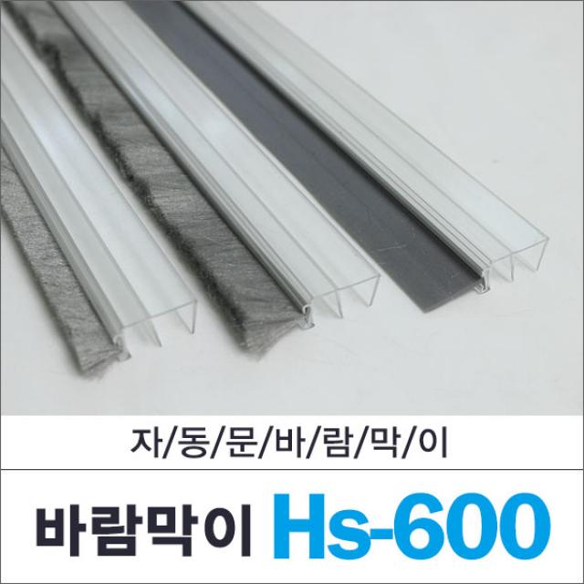 자동문 바람막이 HS-600 2.4미터 모선택, 2분류