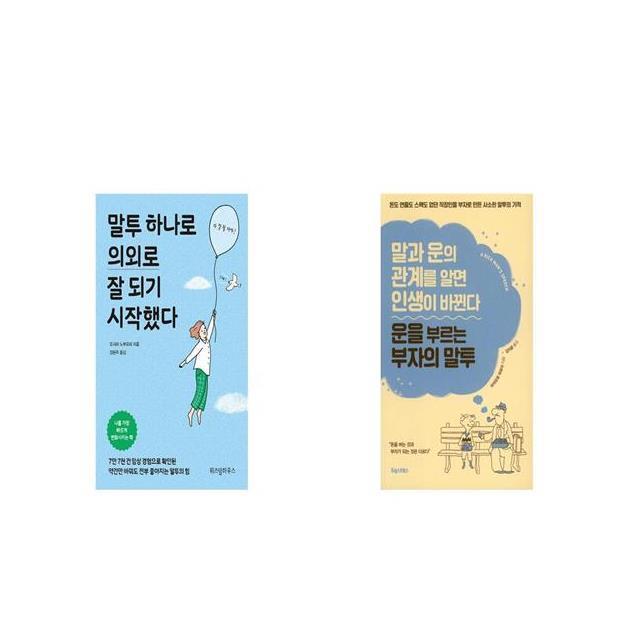 말투 하나로 의외로 잘 되기 시작했다 + 운을 부르는 부자의 말투 세트상품 