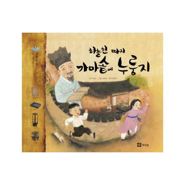 하늘천 따지 가마솥에 누룽지 (우리 유물 나들이 3) [ 양장 ], 책내음