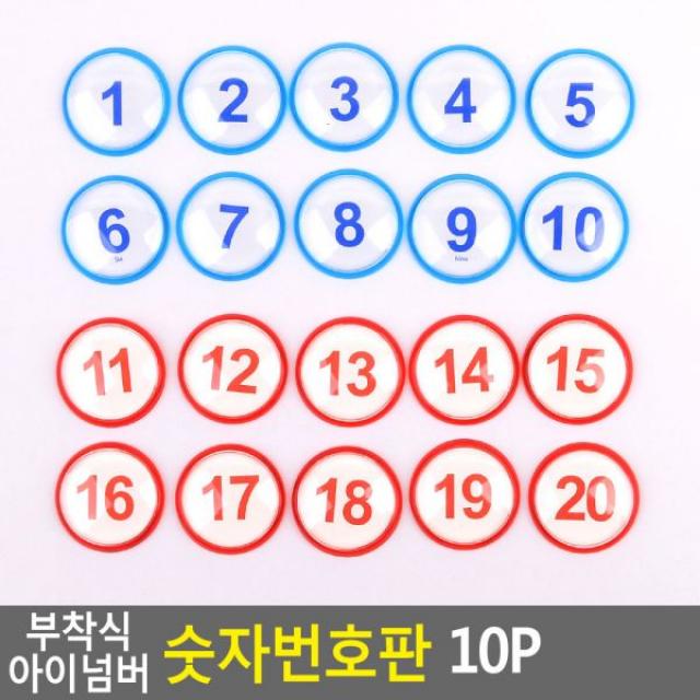 부착식 아이넘버 숫자번호판 10P 사물함 원형번호판 목욕탕번호 사물함번호 숫자판 숫자안내판 번호스티커 라커번호 테이블번호 원형숫자판, 빨강1~10