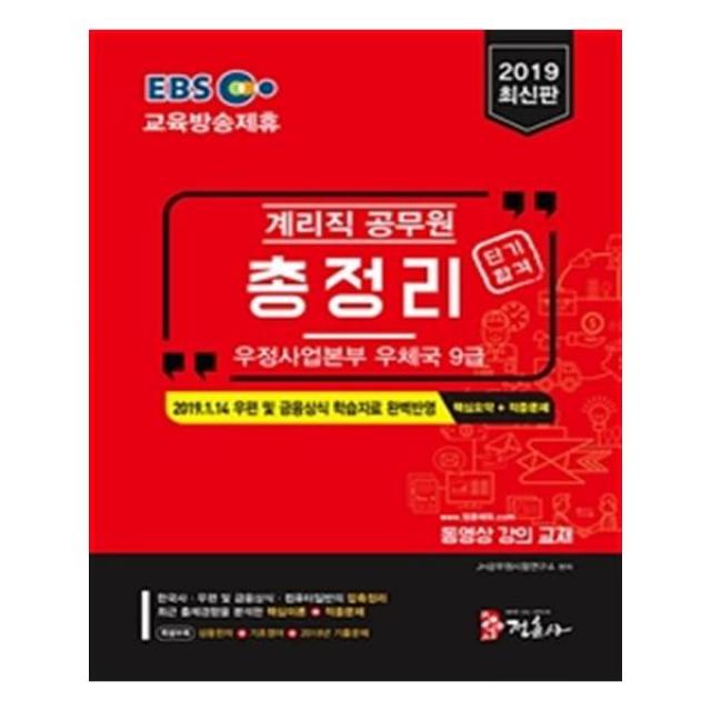 2019 EBS 계리직 공무원 총정리 핵심요약+적중문제 [미디어정훈(정훈사)], 정훈사