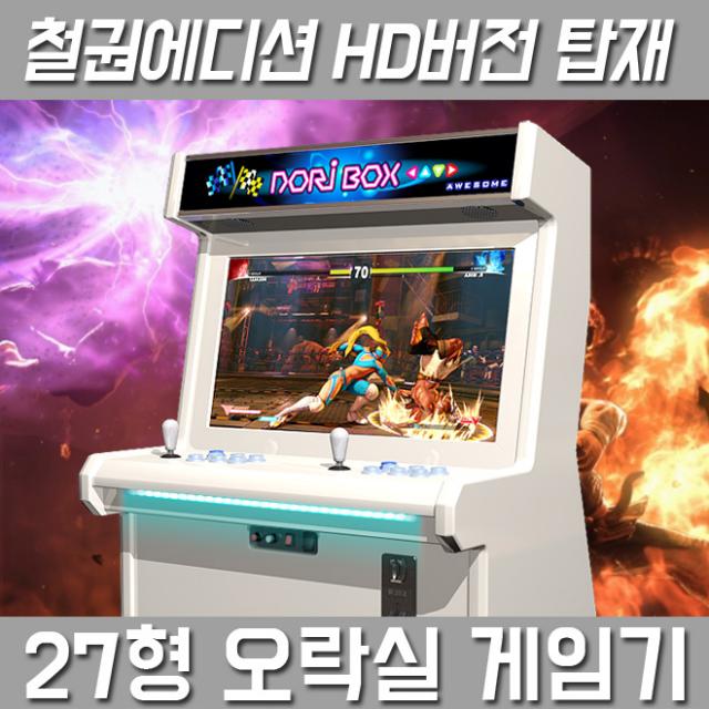 노리박스 (3k고급팩) 27인치 좌식형 오락실게임기, (철권HD팩) 27인치 좌식형 오락실게임기