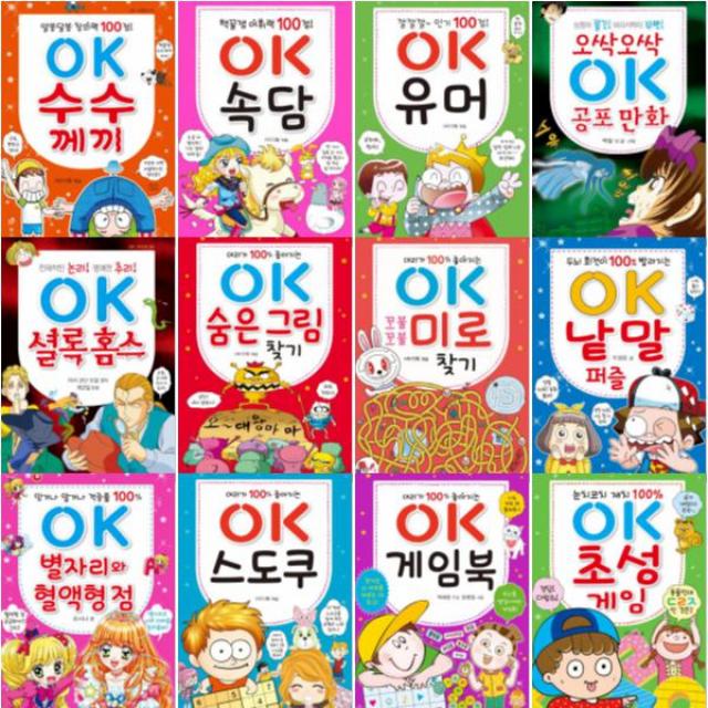 효리원 OK 시리즈 [전12권+문구5종] 초성게임 게임북 스도쿠 별자리와 혈액형 점 낱말 퍼즐 미로 찾기 등