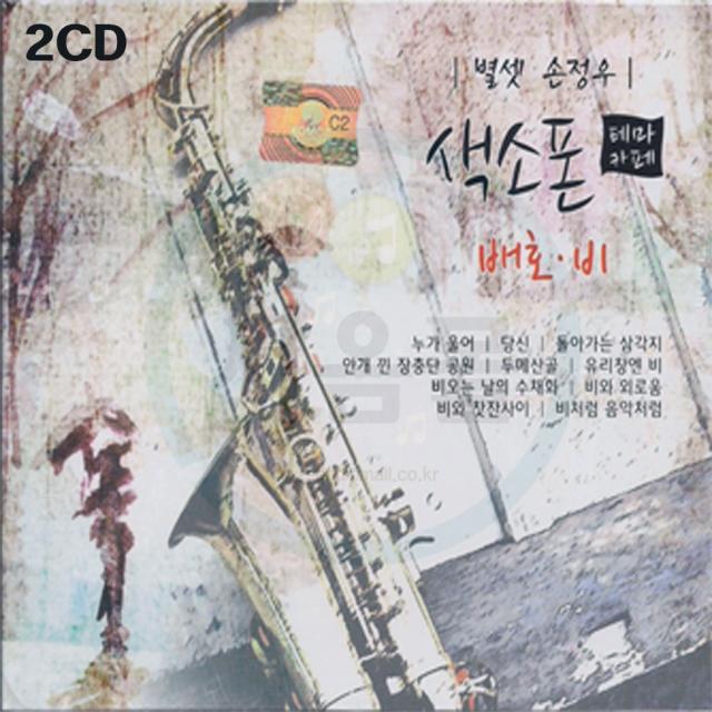 2CD 색소폰 테마카페 배호 비-감상곡 명상 경음악 트로트 7080 누가울어 배신자 파도 비와찻잔사이 찬비