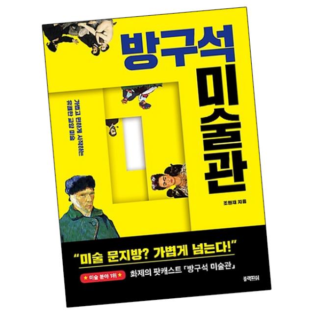 방구석 미술관 / 어쩌다 어른 조원재 책 블랙피쉬, 단품