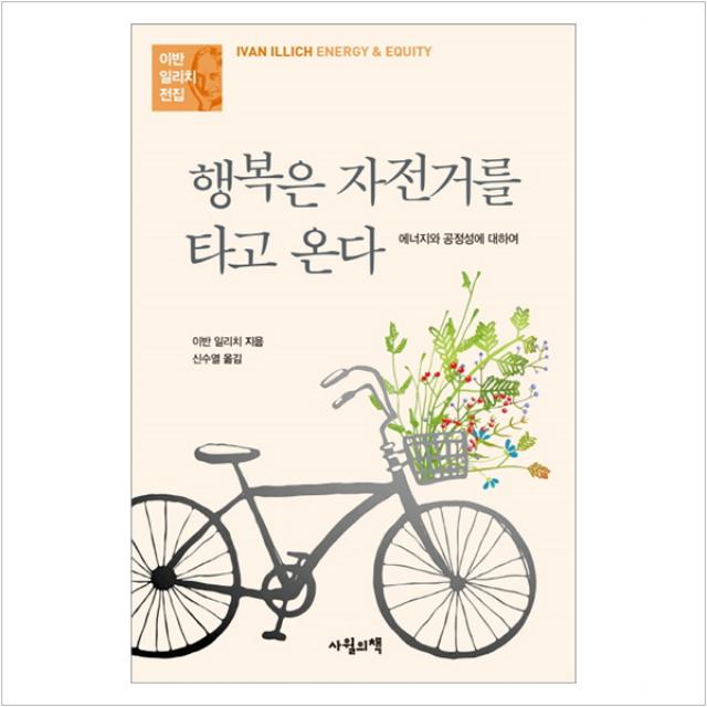 에너지와 공정성에 대하여행복은 자전거를 타고 온다 - 이반 일리치