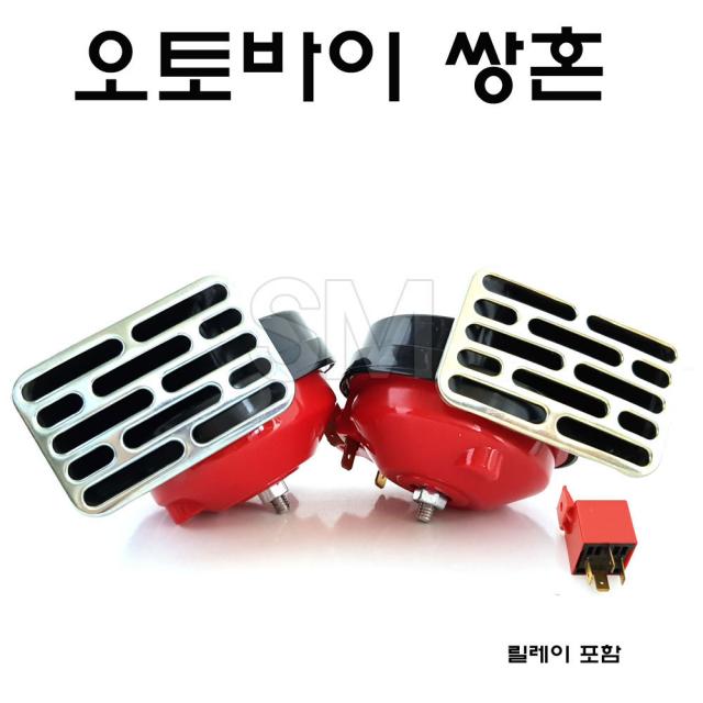 오토바이 쌍혼 범용 클락션 빵빵이 경음기 스테벨 릴레이포함 크락션 전자혼, 1.쌍혼