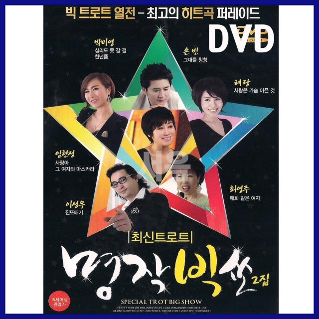 DVD 명작빅쑈 2집-빅트로트열전/춘향아/남자의인생/오라버니/붉은입술/진또배기/동동구루무/엔돌핀/그리움